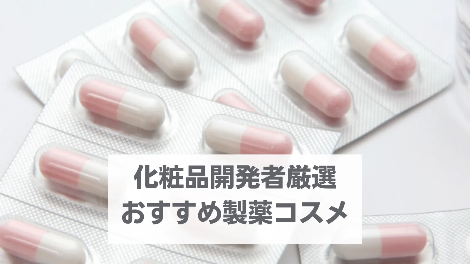 製薬会社スキンケア おすすめランキング