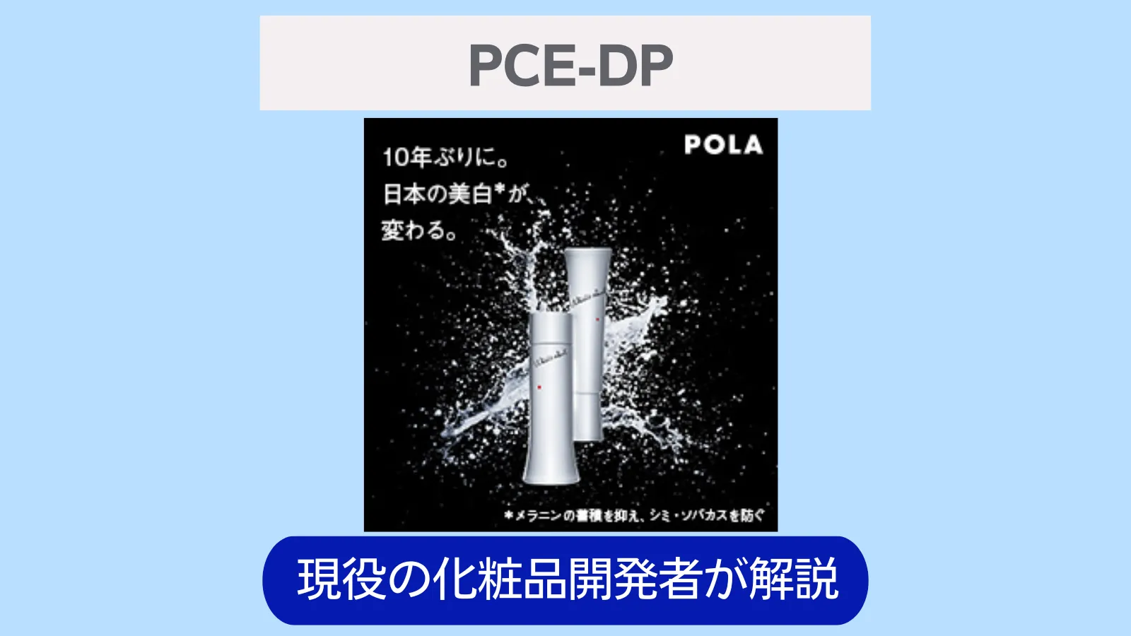 ポーラ・PCE-DP・美白有効成分・効果・おすすめ