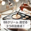 BBクリームを混ぜて使う