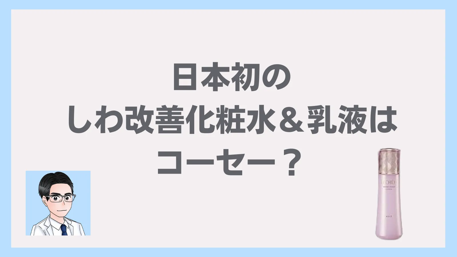 日本初のしわ改善化粧水＆乳液