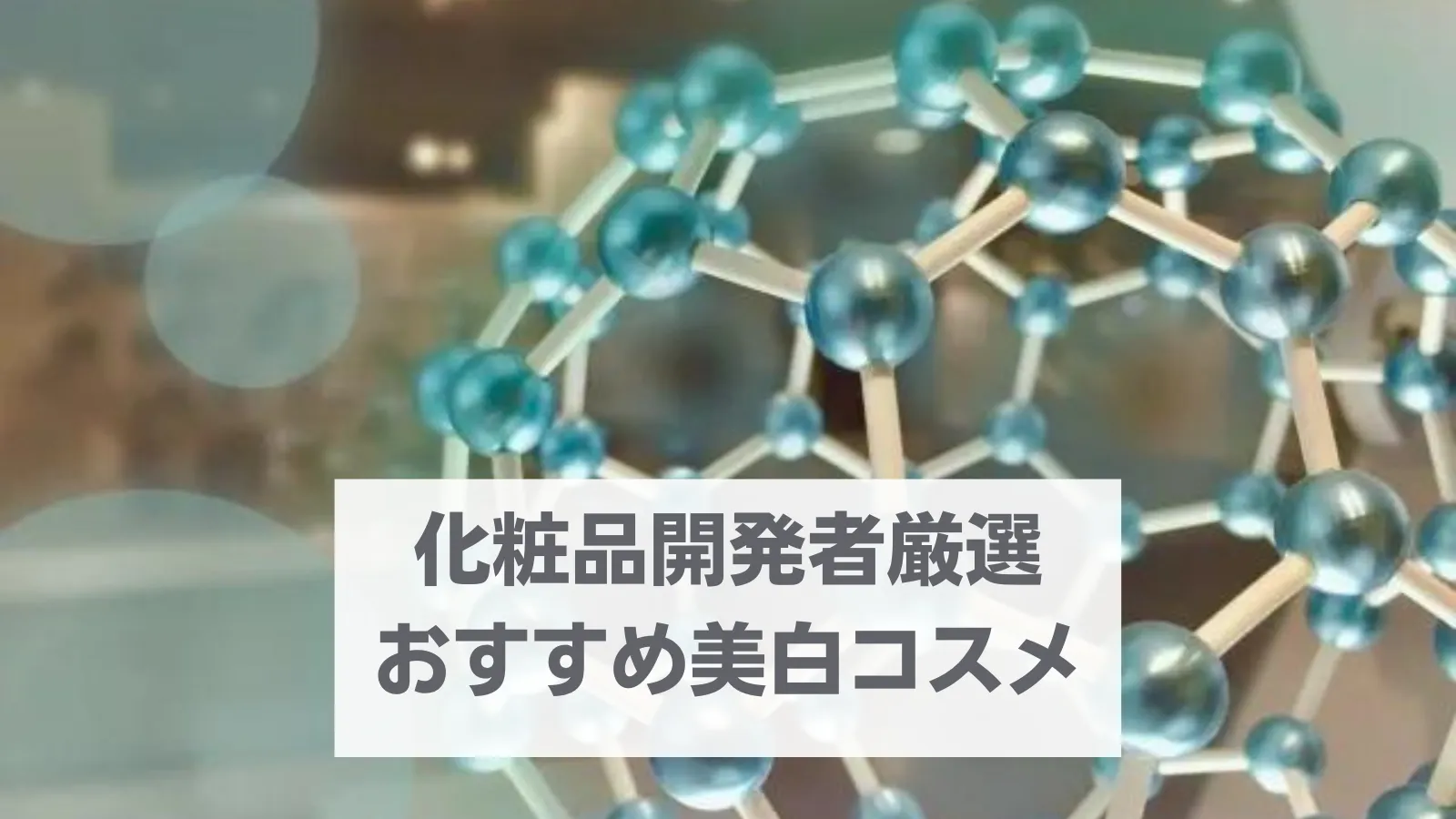 おすすめ美白コスメ・現役の化粧品開発者