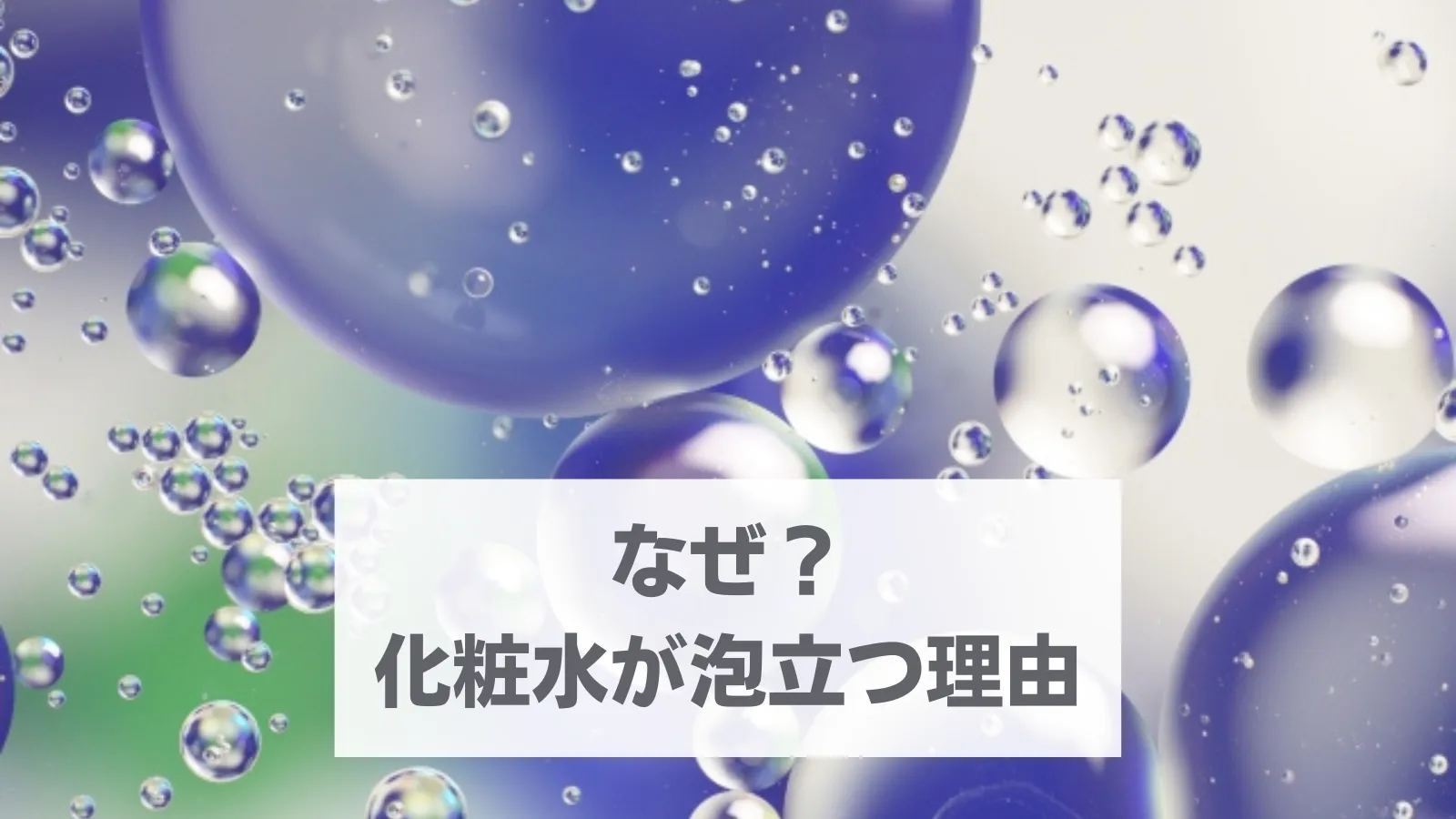 化粧水はなぜ泡立つの