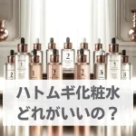 ハトムギ化粧水どれがいい？プロが厳選！