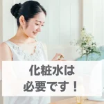 化粧水意味なし・化粧水いらない・嘘