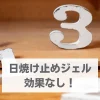 日焼け止めジェル 効果ない！焼ける！３つの理由