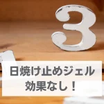 日焼け止めジェル 効果ない！焼ける！３つの理由