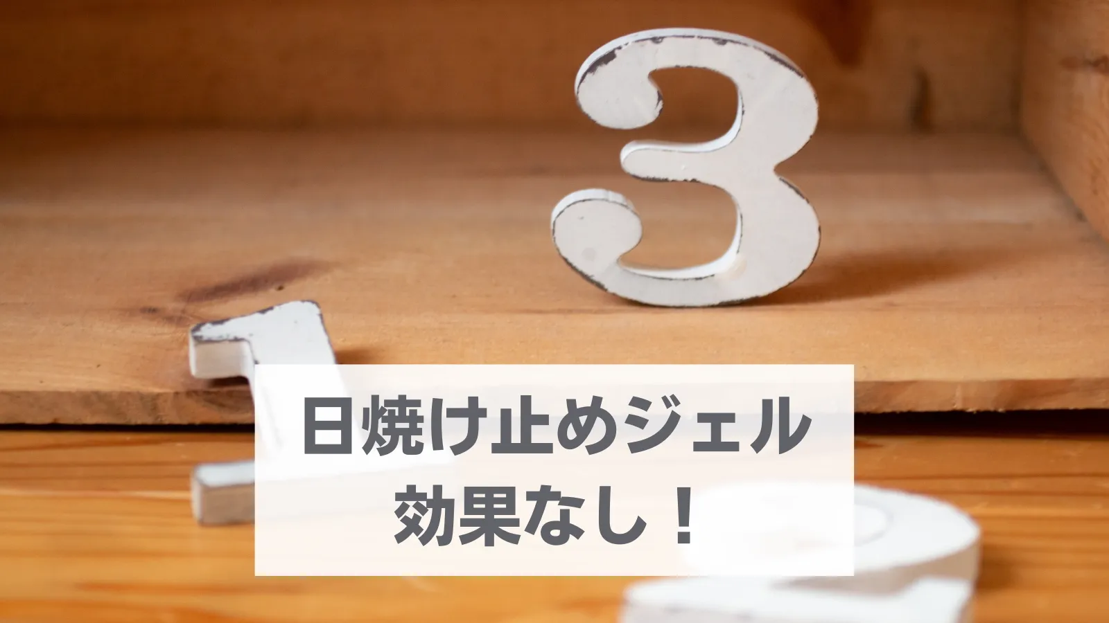 日焼け止めジェル 効果ない！焼ける！３つの理由