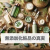 無添加化粧品は危険