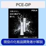 ポーラ・PCE-DP・美白有効成分・効果・おすすめ