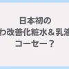 日本初のしわ改善化粧水＆乳液