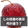 「乾燥による小じわ表示」と「しわ改善医薬部外品」の違い