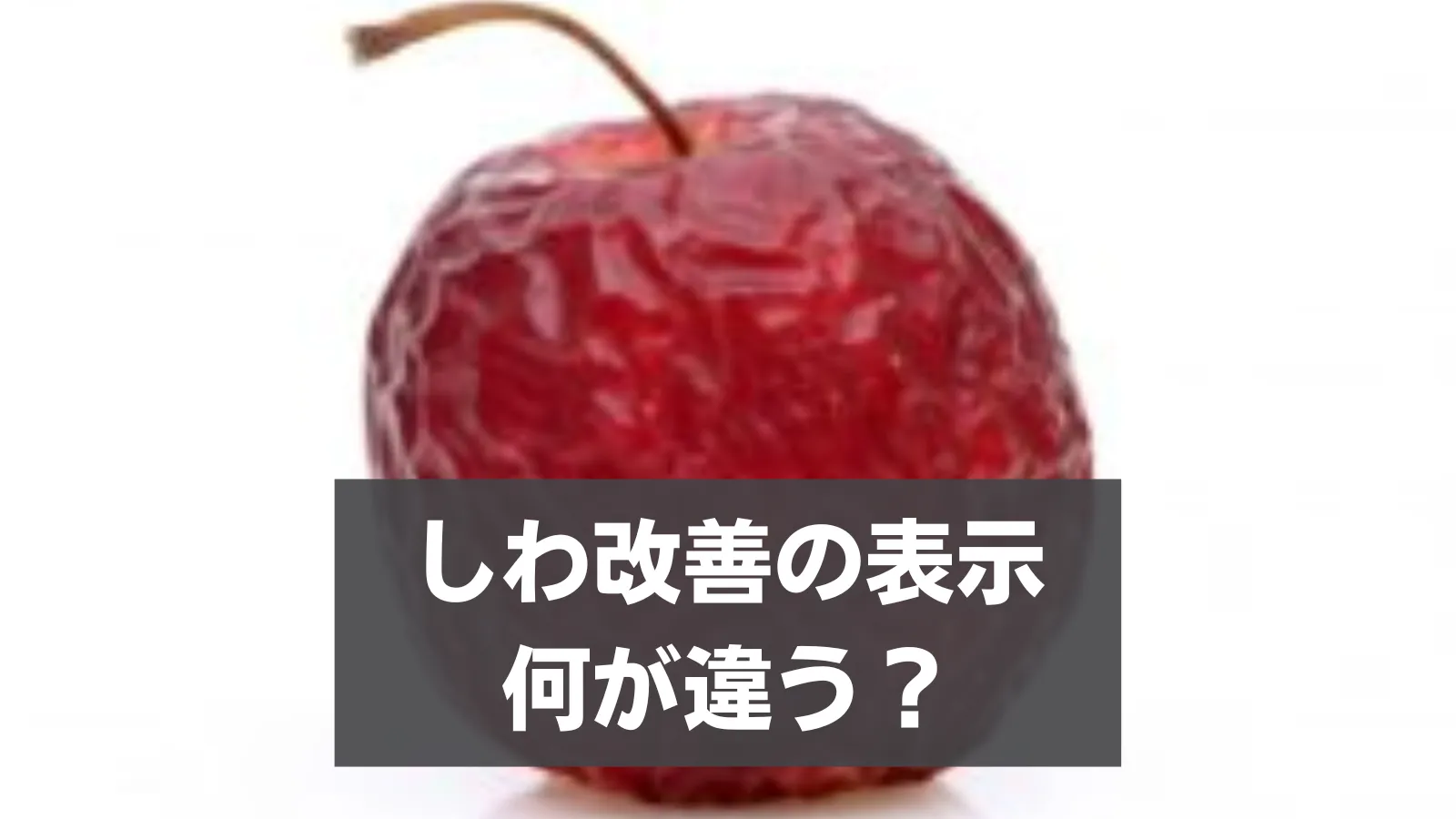 「乾燥による小じわ表示」と「しわ改善医薬部外品」の違い