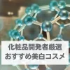 おすすめ美白コスメ・現役の化粧品開発者