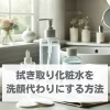 拭き取り化粧水は洗顔代わりになる