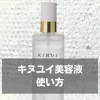 キヌユイ美容液の使い方